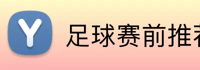 足球赛前推荐 Logo